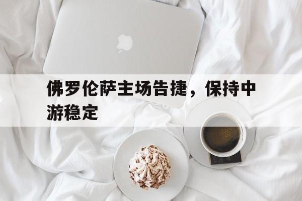 开云-佛罗伦萨足球俱乐部主场叫什么
