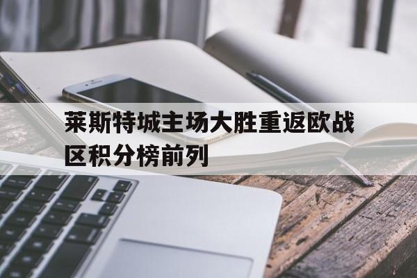 开云中国-莱斯特城欧联