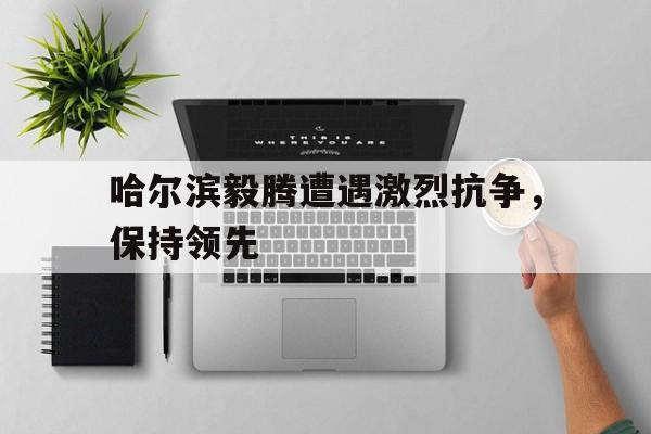 开云中国-哈尔滨毅腾tifo