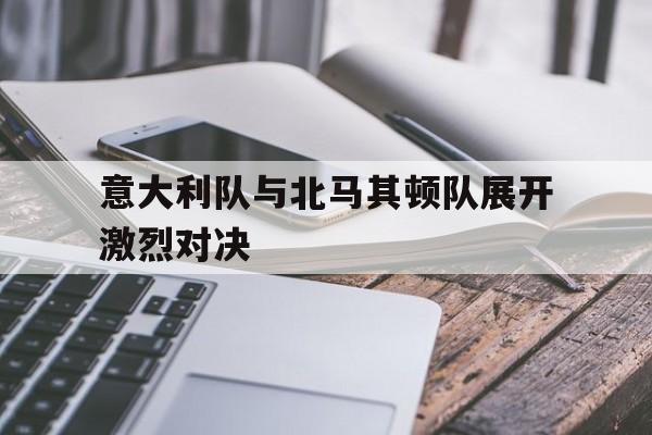 开云-世预赛意大利11马其顿 图集新浪